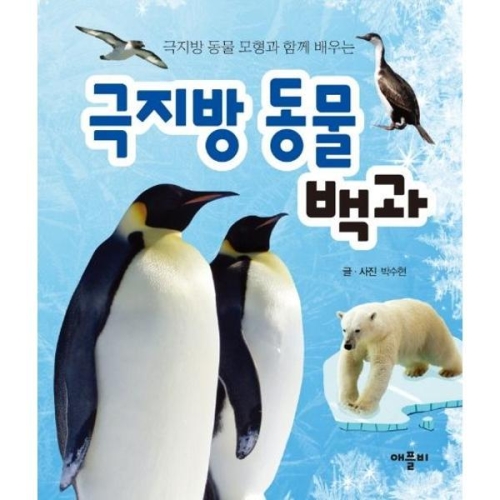애플비 극지방 동물백과 극지방 모형과 함께배우는_이미지