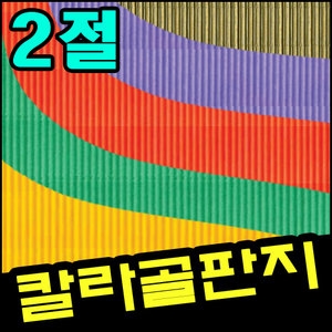 삼원특수지 칼라골판지 2절 /공예/종이공예/타공지/색지/웨이브_이미지