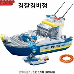  해양경찰배 블럭 경비정 구조함 제트스키 블록