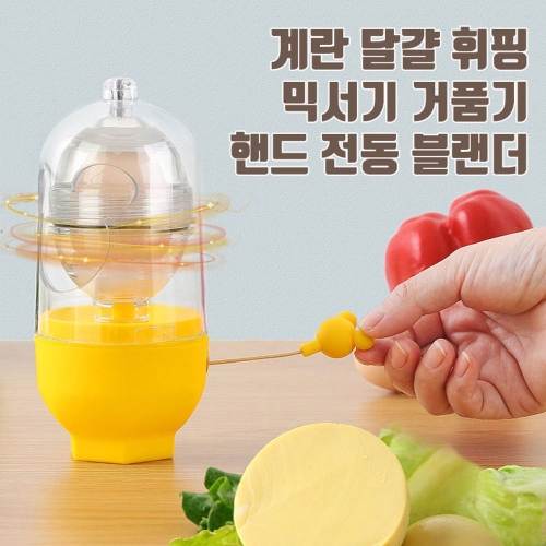 계란 달걀 찜기 휘핑 믹서기 거품기 핸드 전동 블랜더