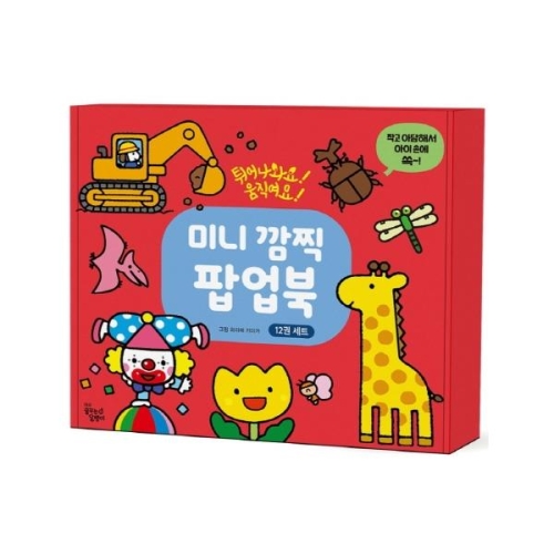 미니 깜찍 팝업북 세트 전12권 튀어나와요 움직여요_이미지