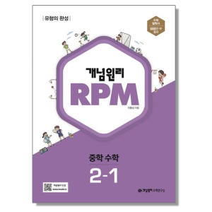 개념원리 수학 RPM 알피엠 중 2-1 용 중등 중학_이미지
