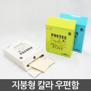 호가 지붕형 칼라우편함 우체통 사서