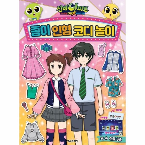 서울문화사 신비아파트고스트볼더블X수상한의뢰 종이인형 코디놀이