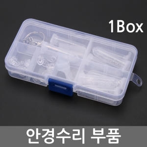 모노폴리 안경수리 나사 너트 부속 코패드 코받침 뿔테 금속테