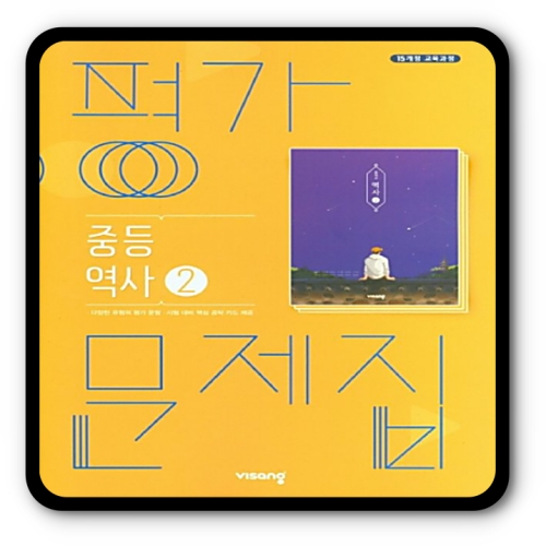 비상 중3역사 평가문제집 중등3학년_이미지