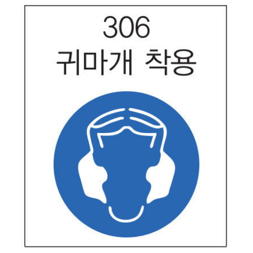 한국제일안전 귀마개 착용 안전보건표지판 306 (750mm x 900mm)_이미지