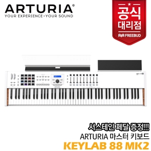 아투리아 KeyLab 88 MK2 (화이트)