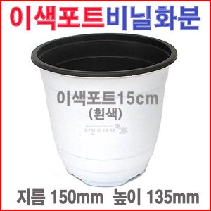 이색포트15cm 흰색 /비닐/플라스틱/블루베리/모종화분