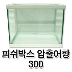 대주 피쉬박스 압출어항 300_이미지