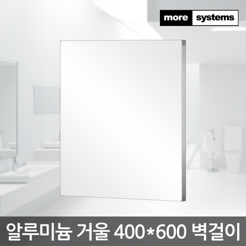 모아시스템즈 알루미늄 프레임 벽거울 1호 400x600/욕실거울_이미지