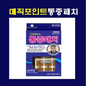 건강용품 코코 매직포인트 히딩크 동전 통증패치 60매입