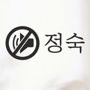 코이핀즈 정숙 음소거 모양 도서관 독서실 공공장소 매너스티커_이미지