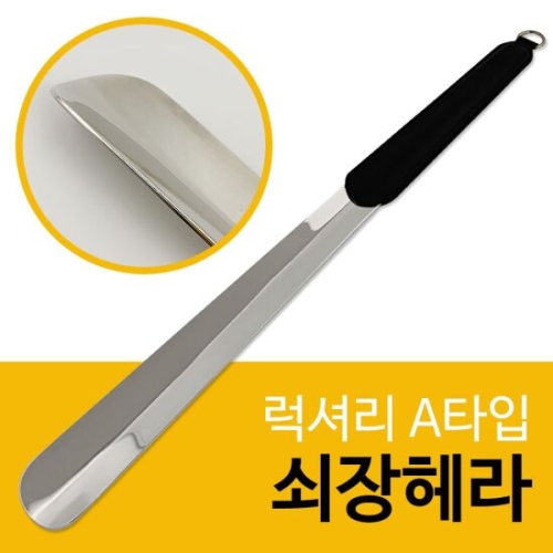 럭셔리 A타입 쇠장헤라 검정 구두주걱 구두헤라 가죽 W8754A7