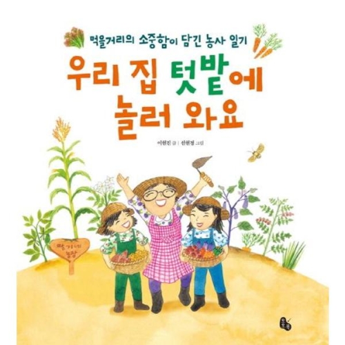 토토북 우리 집 텃밭에 놀러 와요_이미지