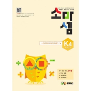 소마사고력수학 소마셈 K단계 (4탄)_이미지