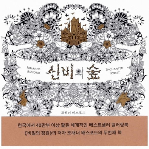 출판사 클 신비의 숲 안티 스트레스 컬러링북_이미지