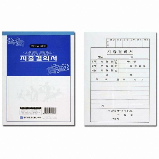 명진문구산업 지출결의서 [10개]