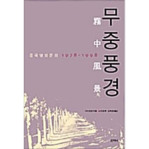 사이먼북스 사이먼북스 무중풍경 중국영화문화 1978-1998