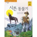 지경사 논술대비 세계명작 (시튼 동물기)_이미지