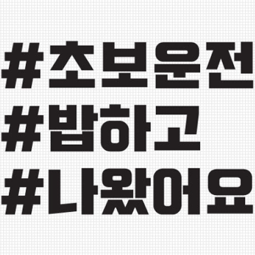 티커벨  카풀레인 초보운전 밥하고 나왔어요 해시태그 스티커
