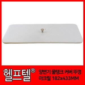 양변기 물탱크 커버 뚜껑 아크릴 18.2x43.3cm