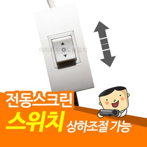 EXZEN 전동스크린 스위치_이미지