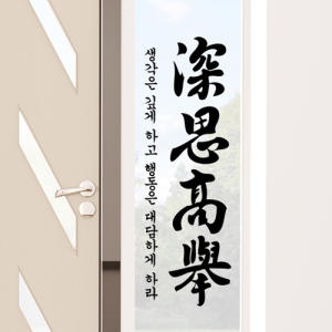 꾸밈 가훈시리즈-심사고거 pk002
