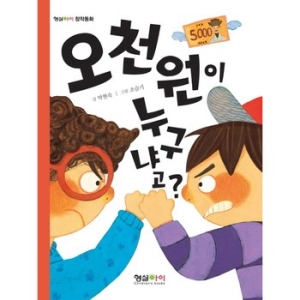 형설아이 형설아이  오천원이 누구냐고_이미지