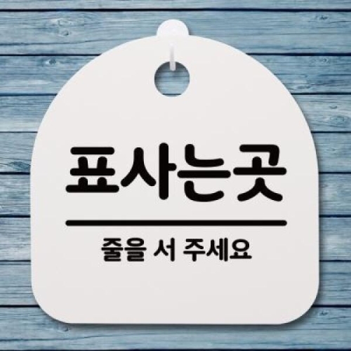  뭉키데코 안내판 표지판 S4 _DSL_342_062_표사는곳