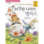 지경사 논술대비 세계명작 (이상한 나라의 앨리스)_이미지