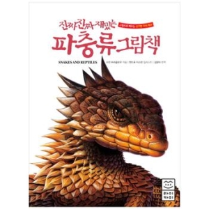 부즈펌 진짜 진짜 재밌는 그림책 (파충류)_이미지