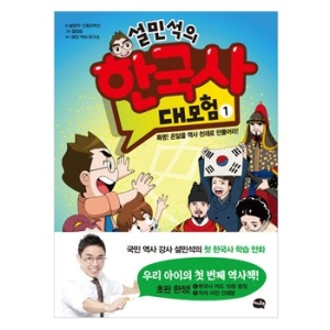 아이휴먼 설민석의 한국사 대모험 (1탄)_이미지