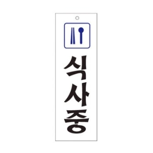 아트사인  표지판 0211 식사중