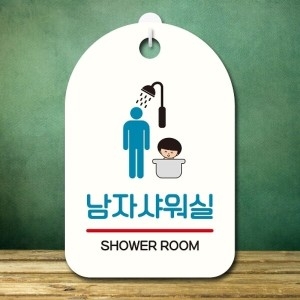 캐릭터 엄지척 안내판 팻말 푯말 SC1 011 남자샤워실_18840272_667501 667501_18840272_667501