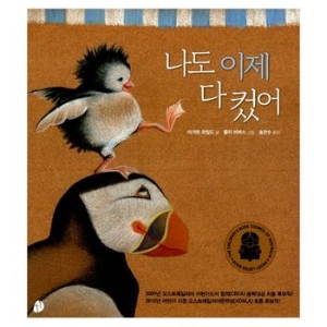 나도 이제 다 컸어 마거릿 와일드 송연수