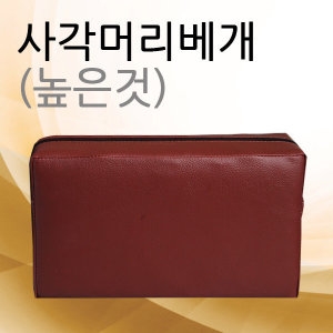 청훈 청훈사각머리베개 높은것 사이즈선택/진료베개/병원베개/한의원베개_이미지