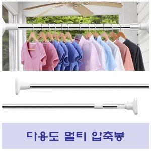다용도 압축봉 스텐레스봉 행거봉 빨래봉