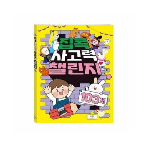 집콕 사고력 챌린지 103개