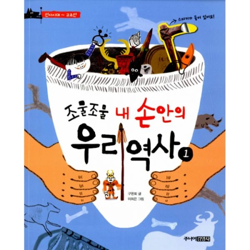 주니어김영사 조물조물 내 손안의 우리 역사이미지입니다. 누르면 해당 게시물로 새창이동합니다.