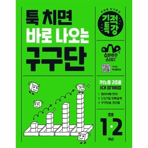 길벗스쿨 툭 치면 바로 나오는 기적특강 구구단 초등 1-2학년_이미지