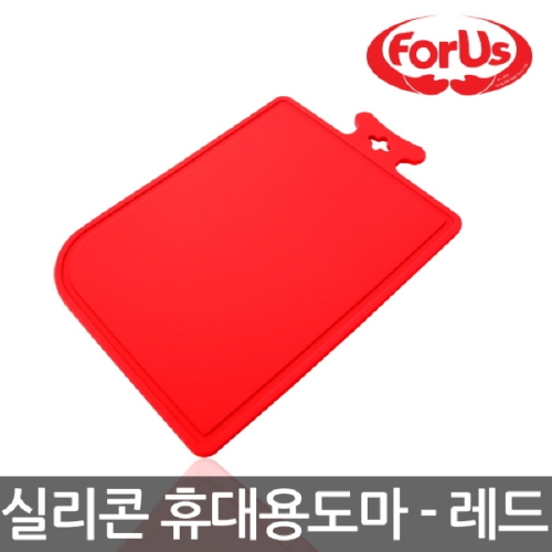 포어스실리콘휴대용도마-레드