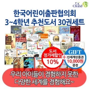  차일드365 한국어린이출판협의회 추천도서 [3~4학년, 30권 세트]