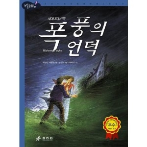효리원 폭풍의 언덕  논리논술대비 세계명작 고학년 시리즈 40