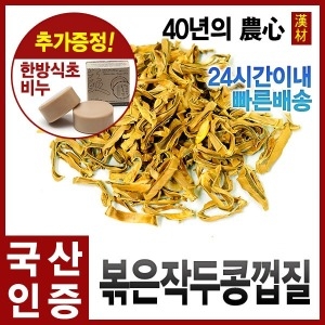 볶은 작두콩껍질차 300g 작두콩차 작두콩 국산