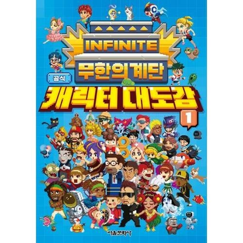서울문화사 무한의 계단 캐릭터 대도감 1