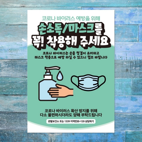 뭉키데코 바이러스 포스터 스티커 066 그린 손소독 마스크 꼭 착용_이미지