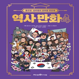 아이세움 홍진경 김라엘의 공부왕 찐천재 역사 만화 4