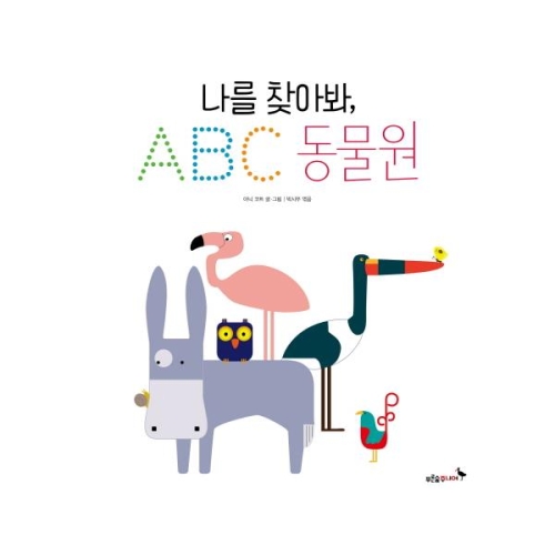 나를 찾아봐ABC동물원