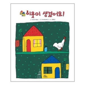 키위북스 이웃이 생겼어요_이미지